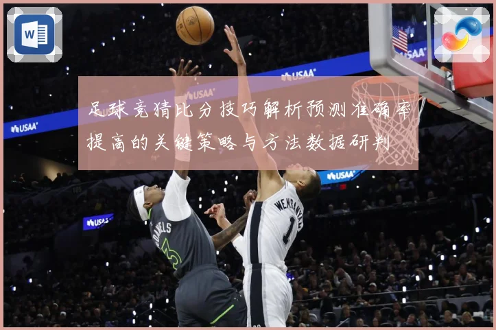 足球竞猜比分技巧解析预测准确率提高的关键策略与方法数据研判