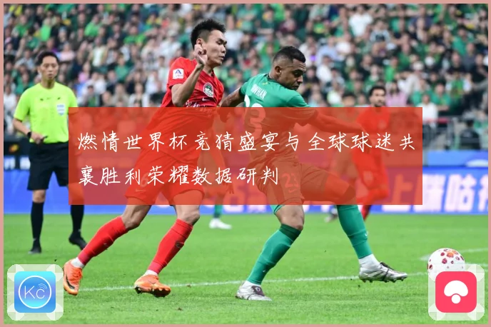 燃情世界杯竞猜盛宴与全球球迷共襄胜利荣耀数据研判