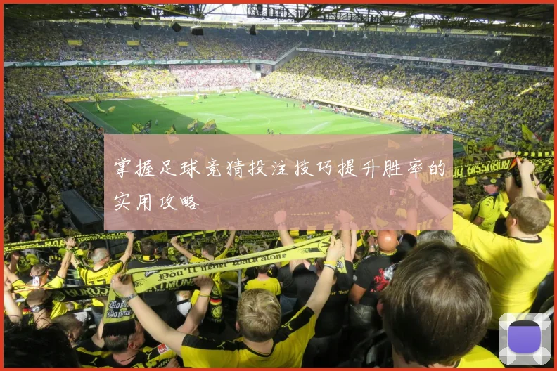 掌握足球竞猜投注技巧提升胜率的实用攻略