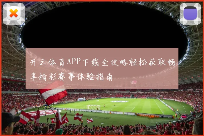 开云体育APP下载全攻略轻松获取畅享精彩赛事体验指南