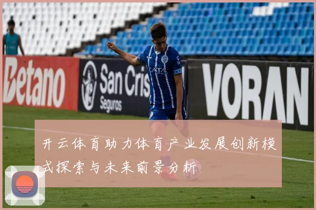 开云体育助力体育产业发展创新模式探索与未来前景分析