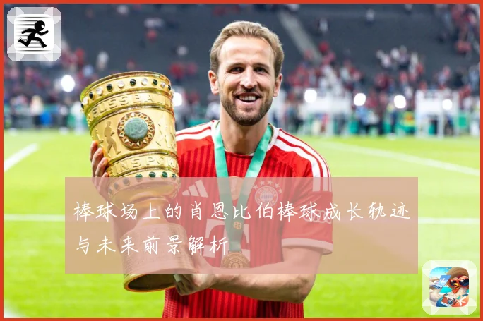 棒球场上的肖恩比伯棒球成长轨迹与未来前景解析