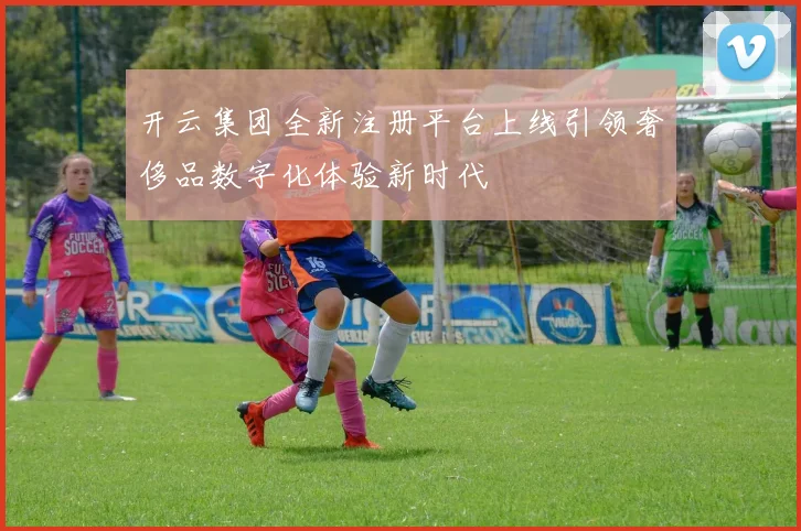开云集团全新注册平台上线引领奢侈品数字化体验新时代