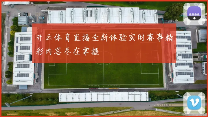 开云体育直播全新体验实时赛事精彩内容尽在掌握