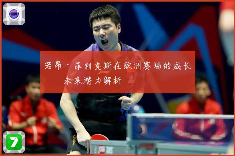 若昂·菲利克斯在欧洲赛场的成长与未来潜力解析