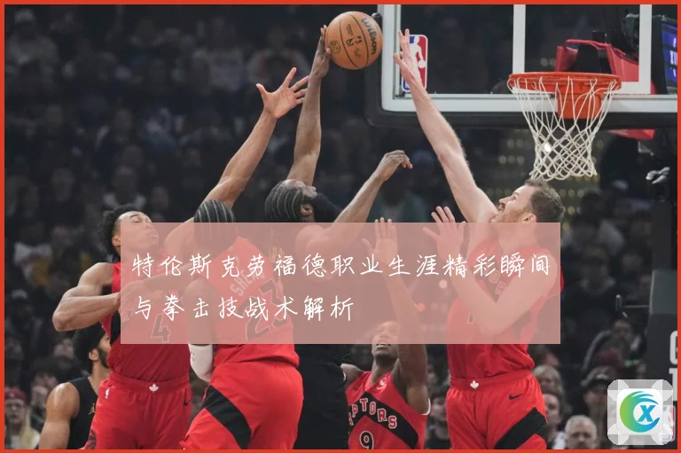 特伦斯克劳福德职业生涯精彩瞬间与拳击技战术解析