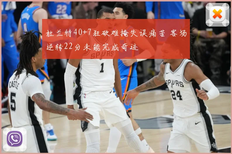 杜兰特40+7狂砍难掩失误痛苦 客场逆转22分未能完成奇迹