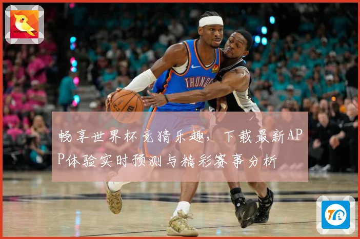 畅享世界杯竞猜乐趣，下载最新APP体验实时预测与精彩赛事分析
