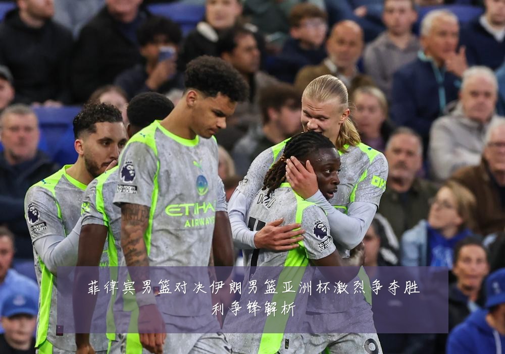菲律宾男篮对决伊朗男篮亚洲杯激烈争夺胜利争锋解析