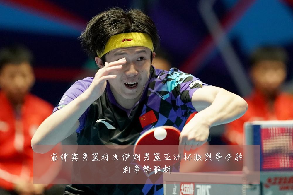 菲律宾男篮对决伊朗男篮亚洲杯激烈争夺胜利争锋解析