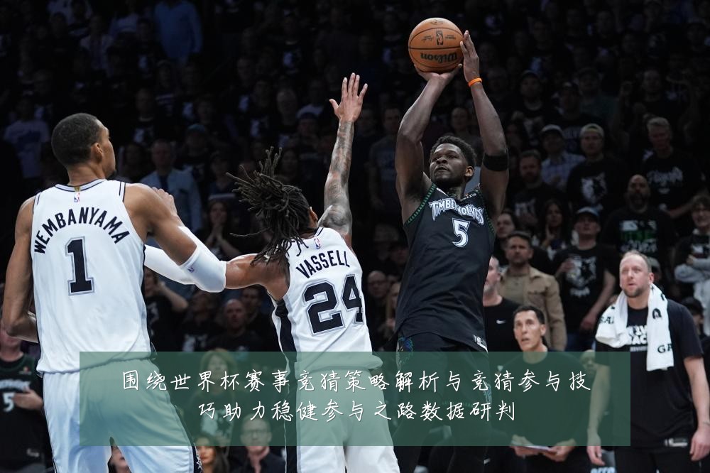 围绕世界杯赛事竞猜策略解析与竞猜参与技巧助力稳健参与之路数据研判