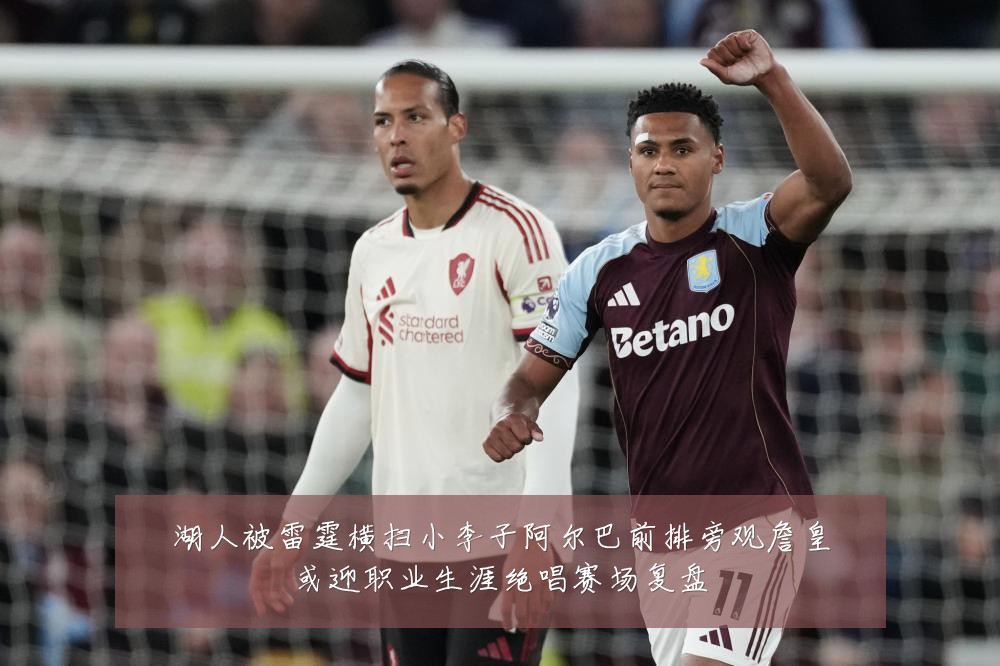 湖人被雷霆横扫小李子阿尔巴前排旁观詹皇或迎职业生涯绝唱赛场复盘