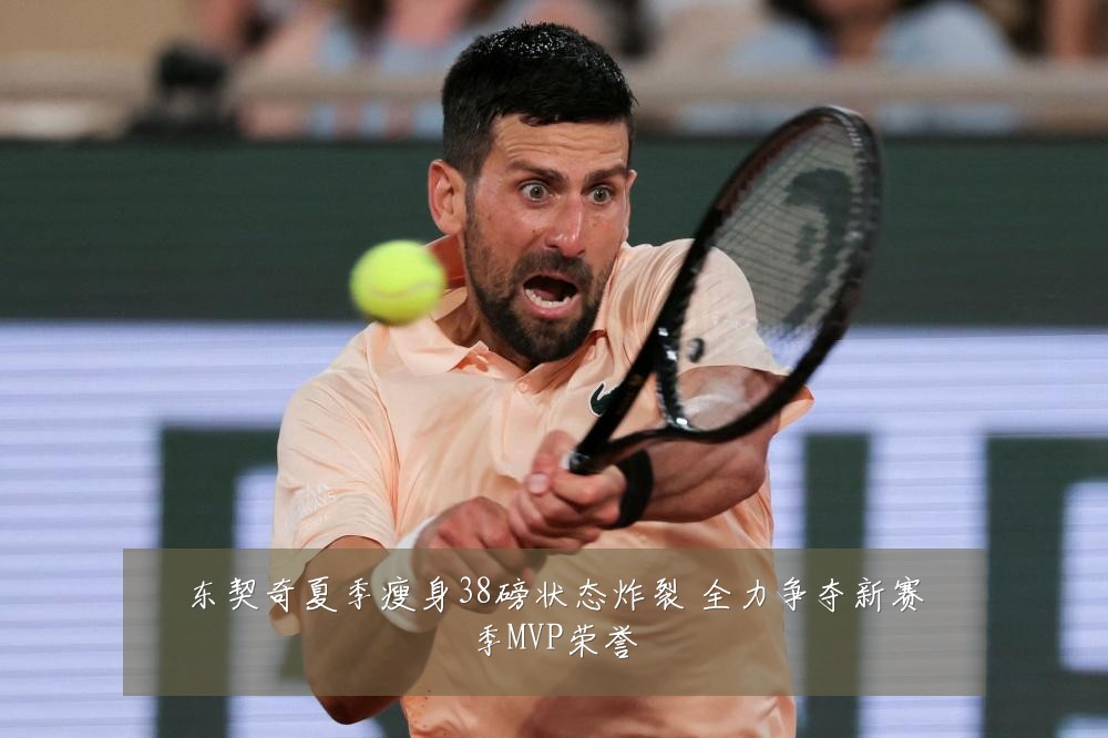 东契奇夏季瘦身38磅状态炸裂 全力争夺新赛季MVP荣誉