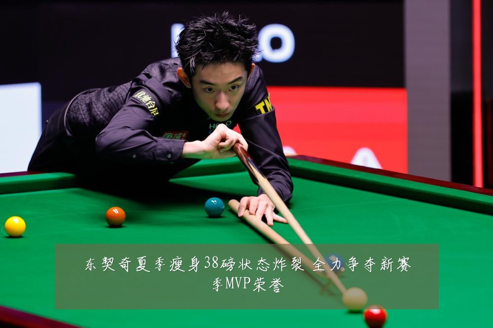 东契奇夏季瘦身38磅状态炸裂 全力争夺新赛季MVP荣誉