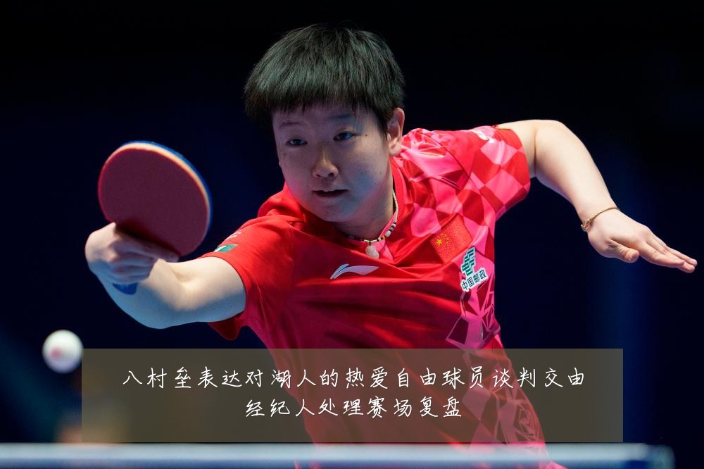 八村垒表达对湖人的热爱自由球员谈判交由经纪人处理赛场复盘