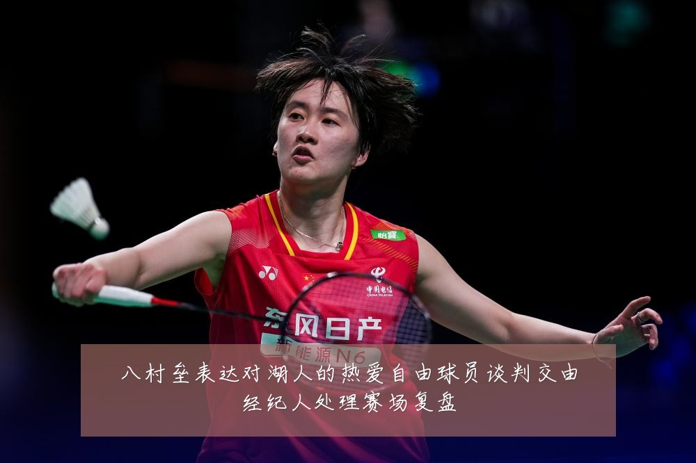 八村垒表达对湖人的热爱自由球员谈判交由经纪人处理赛场复盘