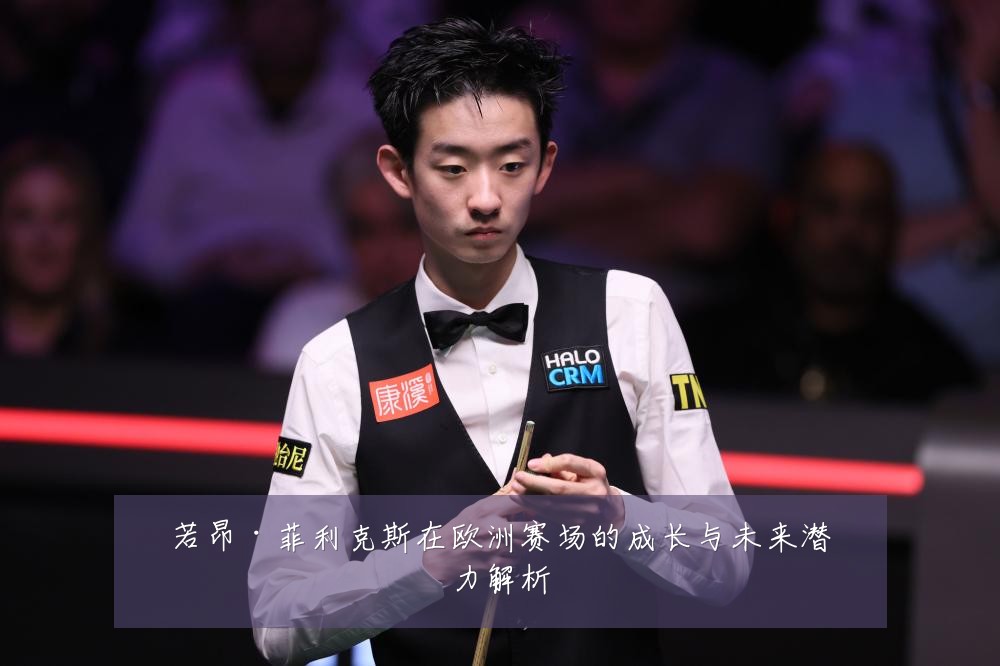 若昂·菲利克斯在欧洲赛场的成长与未来潜力解析