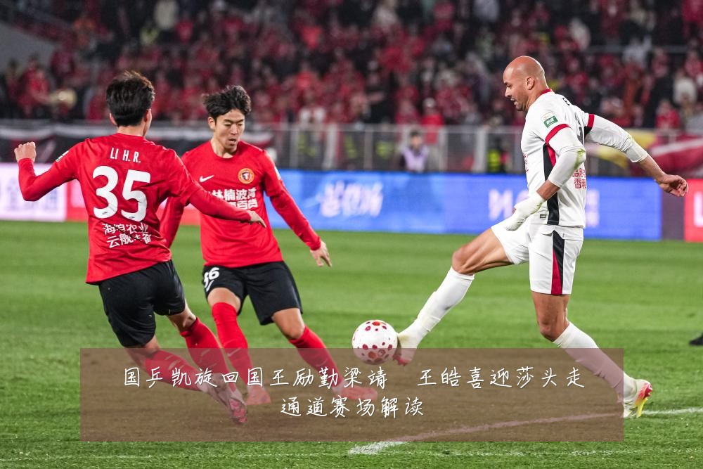 国乒凯旋回国王励勤梁靖崑王皓喜迎莎头走通道赛场解读