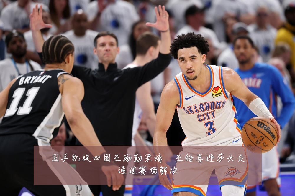 国乒凯旋回国王励勤梁靖崑王皓喜迎莎头走通道赛场解读