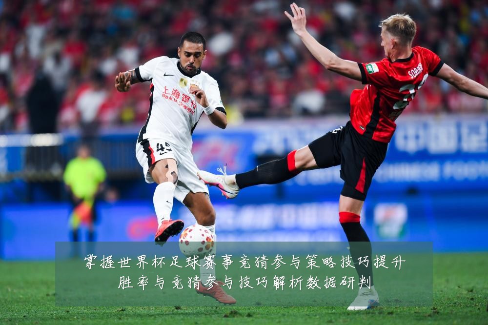 掌握世界杯足球赛事竞猜参与策略技巧提升胜率与竞猜参与技巧解析数据研判