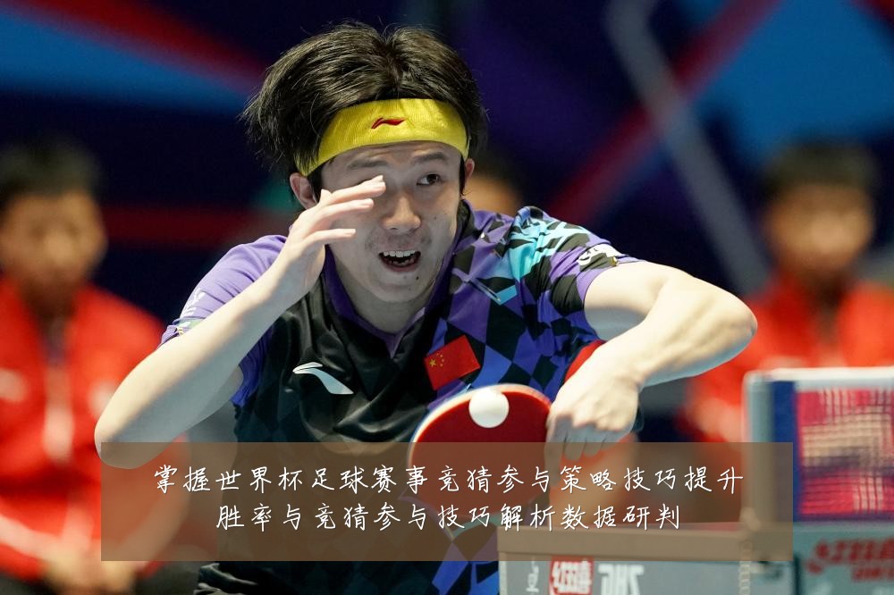 掌握世界杯足球赛事竞猜参与策略技巧提升胜率与竞猜参与技巧解析数据研判