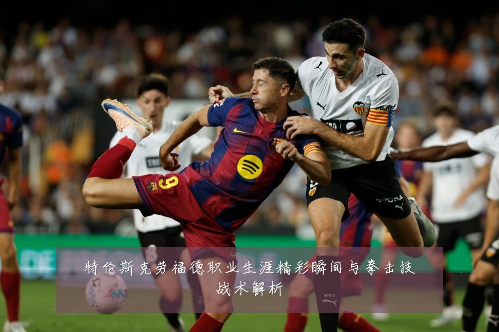 特伦斯克劳福德职业生涯精彩瞬间与拳击技战术解析