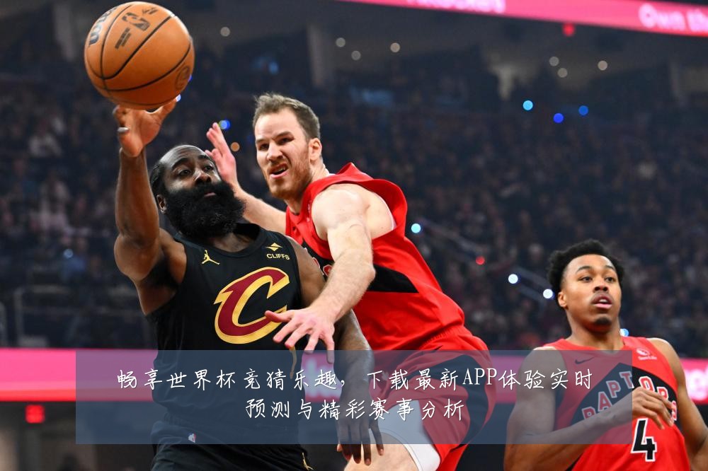 畅享世界杯竞猜乐趣,下载最新APP体验实时预测与精彩赛事分析