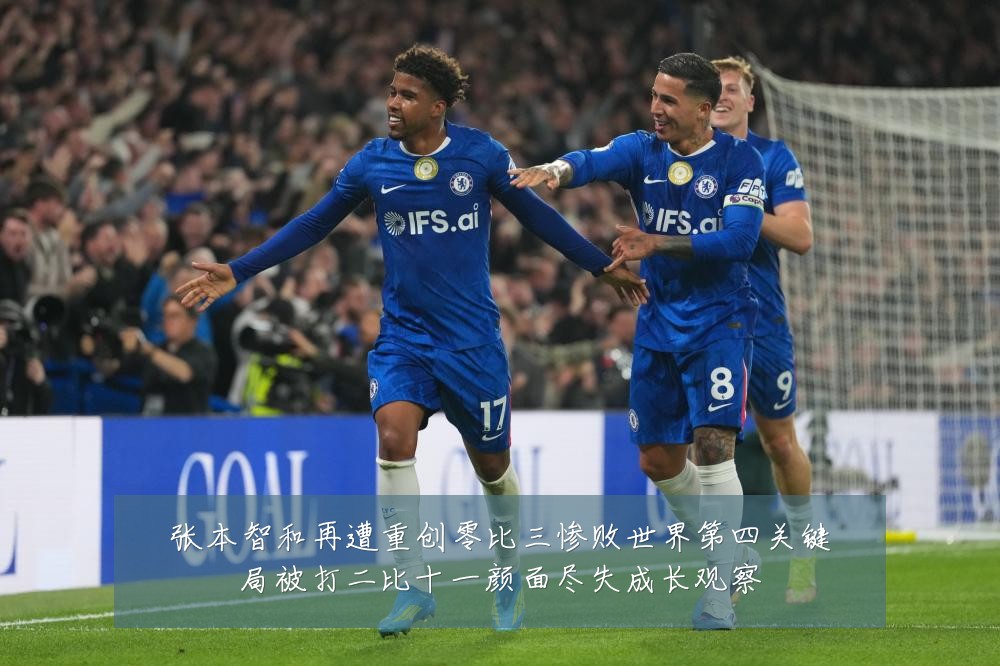 张本智和再遭重创零比三惨败世界第四关键局被打二比十一颜面尽失成长观察