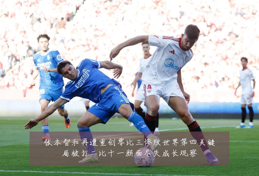张本智和再遭重创零比三惨败世界第四关键局被打二比十一颜面尽失成长观察