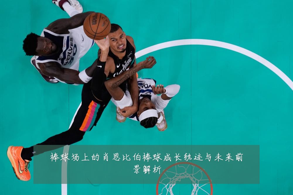 棒球场上的肖恩比伯棒球成长轨迹与未来前景解析