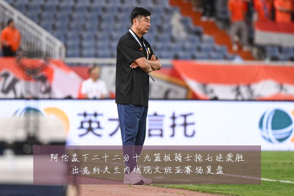 阿伦轰下二十二分十九篮板骑士抢七逆袭胜出克利夫兰内线现文班亚赛场复盘