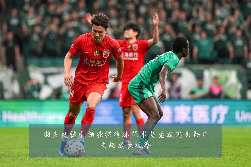 羽生结弦引领花样滑冰艺术与竞技完美融合之路成长观察